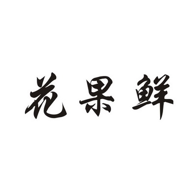 花果鲜