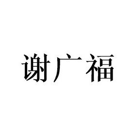 谢广发_企业商标大全_商标信息查询_爱企查