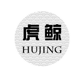 虎鲸 hu jing