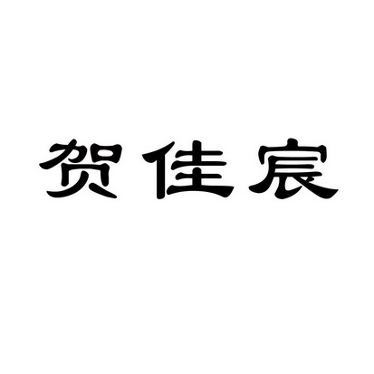 第01类-化学原料商标申请人:江苏佳旺装潢设计有限公司办理/代理机构