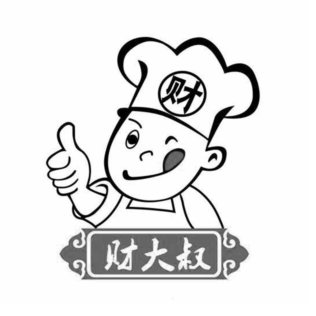 财 财大叔                                 