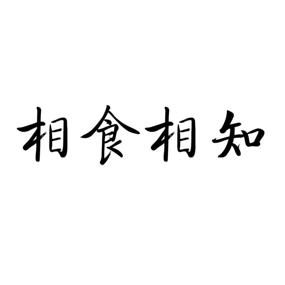 相食相知_企业商标大全_商标信息查询_爱企查