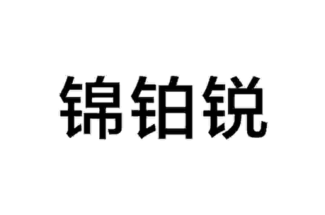 锦帛姌_企业商标大全_商标信息查询_爱企查