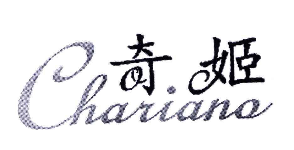  em>奇姬 /em>; em>chariane /em>