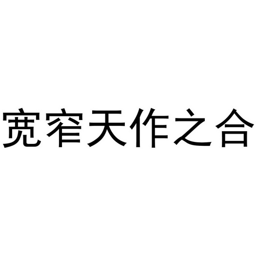 宽窄天作之合 - 商标 - 爱企查
