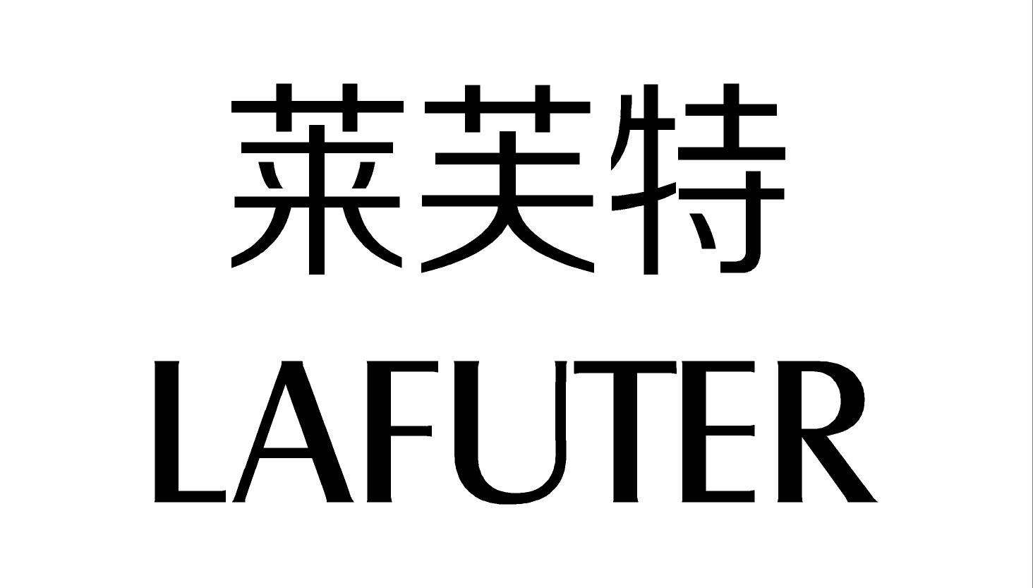 莱富特lafuter - 企业商标大全 - 商标信息查询 - 爱企查
