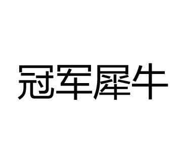 冠军犀牛标志图片logo图片