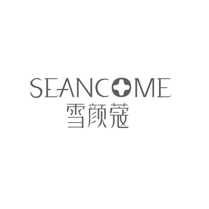 雪颜蔻 seancome