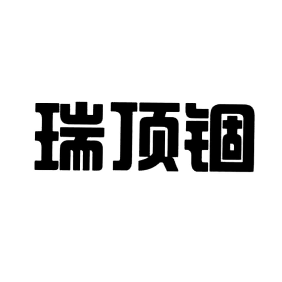 瑞顶锢_企业商标大全_商标信息查询_爱企查