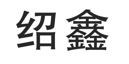 绍鑫注册公告申请/注册号:46962608申请日期:2020-06