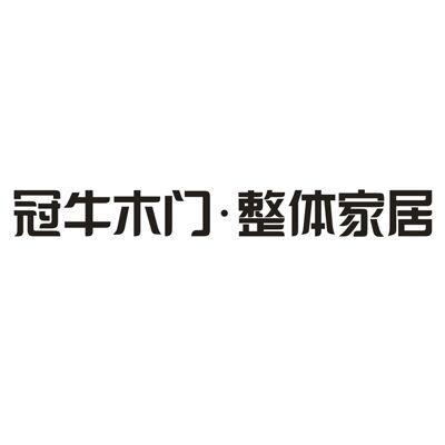 冠牛木门logo图片