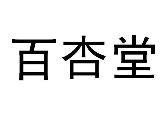 百杏堂 - 企业商标大全 - 商标信息查询 - 爱企查