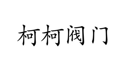 第35类-广告销售商标申请人:贵州乐柯柯技术有限公司办理/代理机构