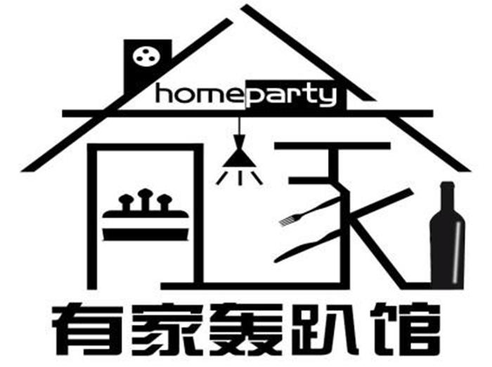  em>有 /em> em>家 /em>轰趴馆 homeparty