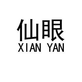  em>仙眼 /em>