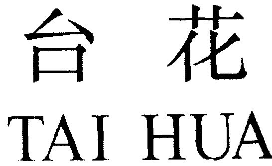  em>台花 /em>