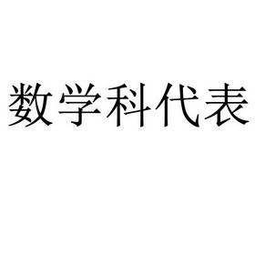 数学课代表 - 企业商标大全 - 商标信息查询 - 爱企查