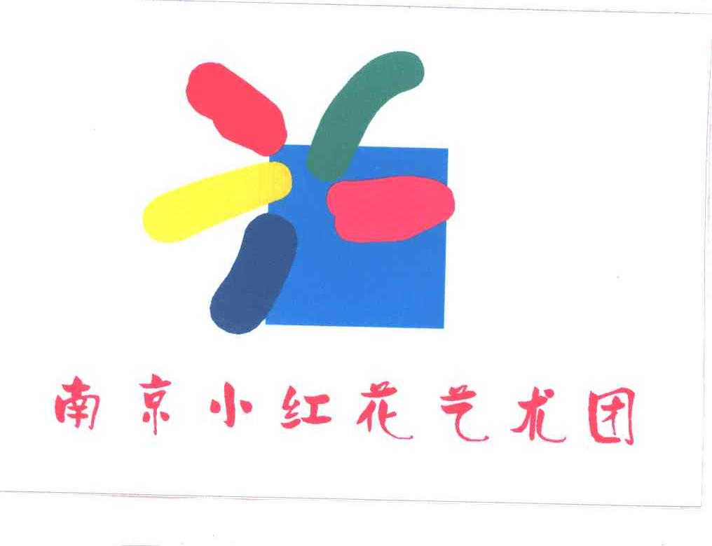 第41類-教育娛樂商標申請人:南京市藝術小學(南京小紅花藝術團)辦理