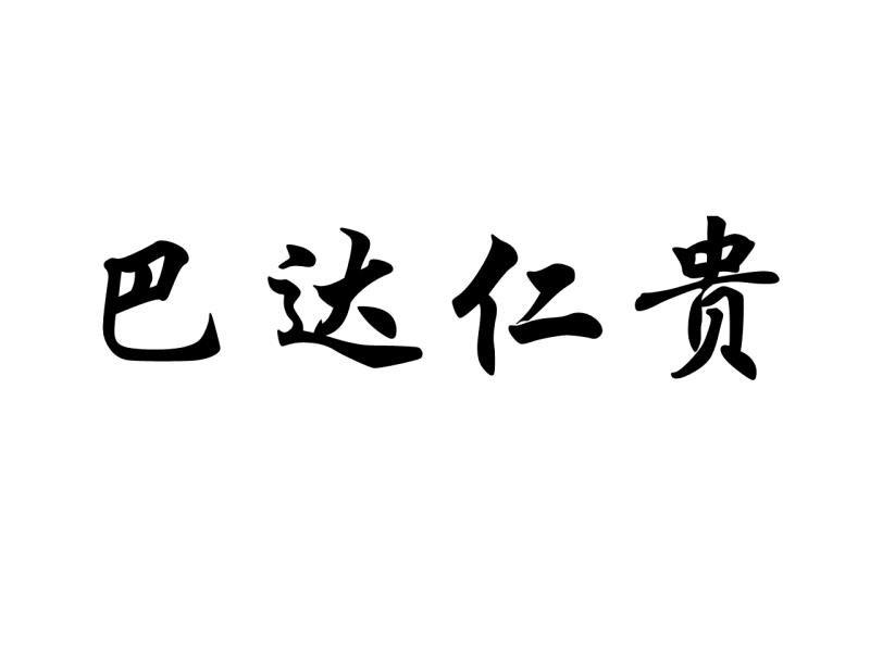 巴达仁贵
