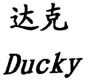  em>达克 /em>; em>ducky /em>