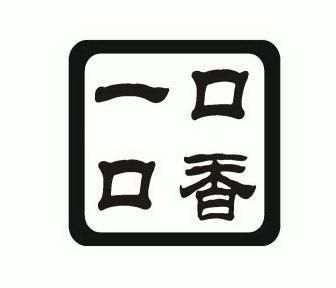 2009-09-08国际分类:第30类-方便食品商标申请人:温州市一口香食品厂