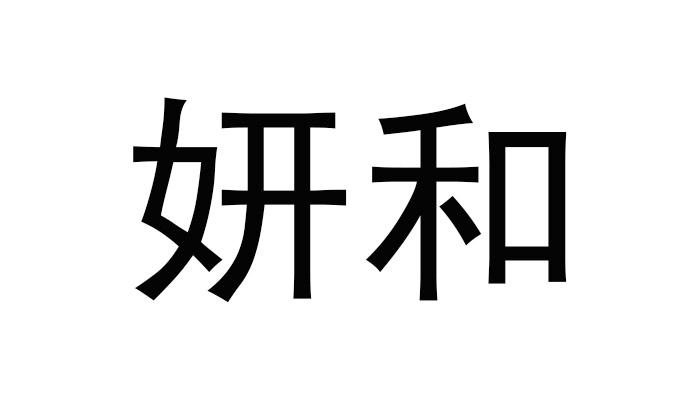 和妍 企业商标大全 商标信息查询 爱企查