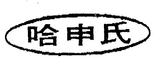  em>哈 /em> em>申氏 /em>