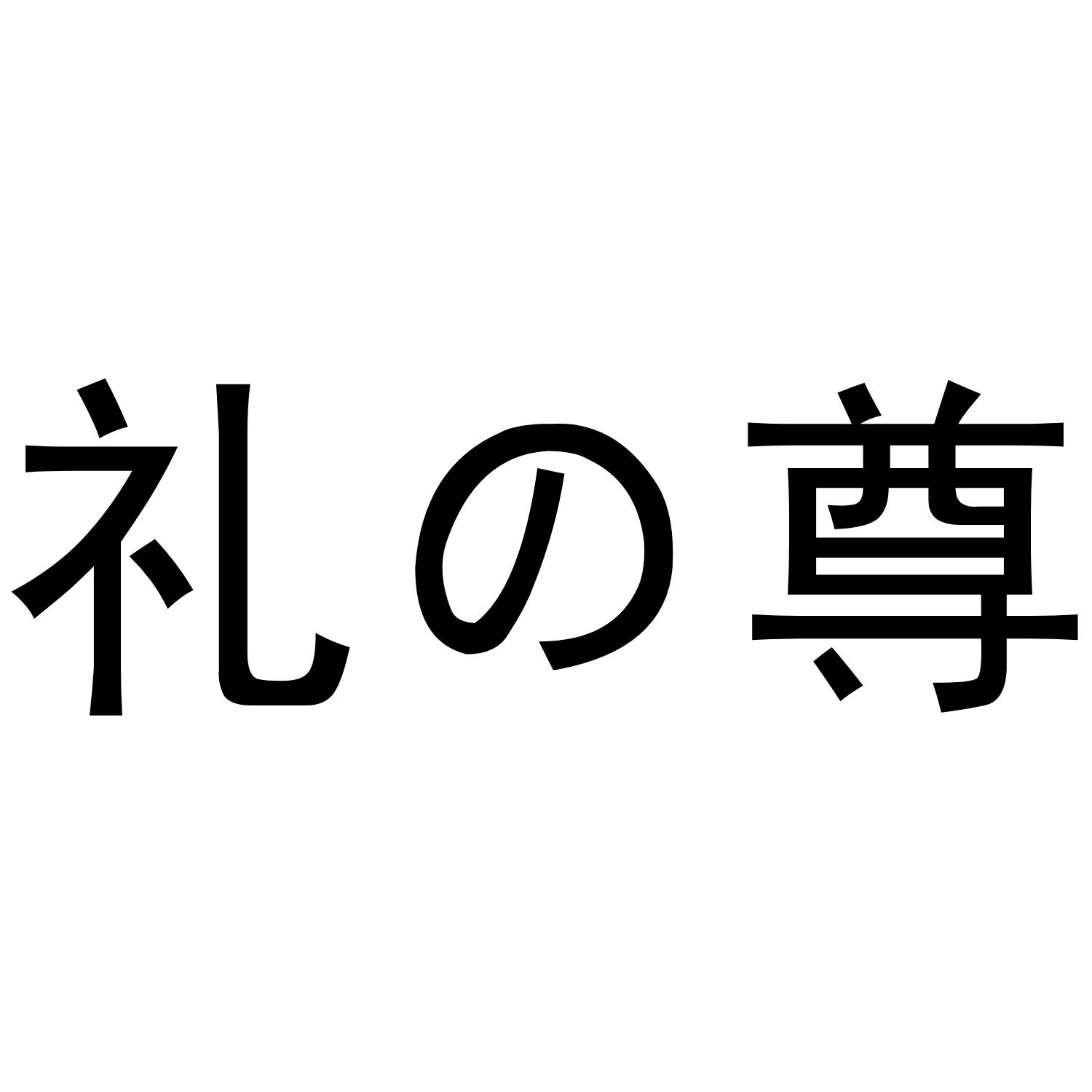 em>礼尊/em>