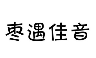 枣遇佳音商标注册申请申请/注册号:55054622申请日期:2021-04-08国际
