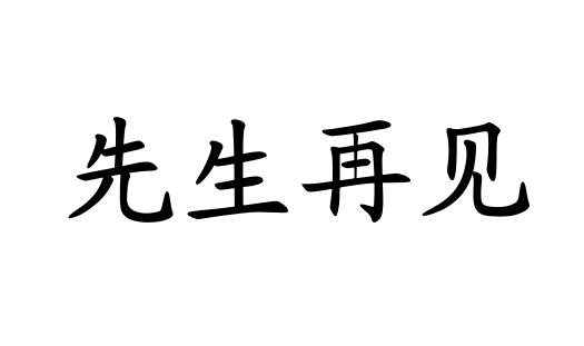 先生再见 - 商标 - 爱企查