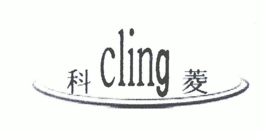 科菱;cling