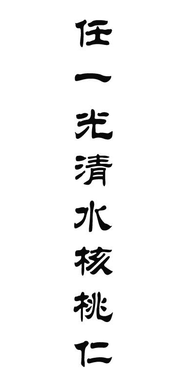  em>任 /em> em>一光 /em> em>清水 /em> em>核桃仁 /em>