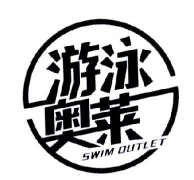 游泳奥莱 swim outlet
