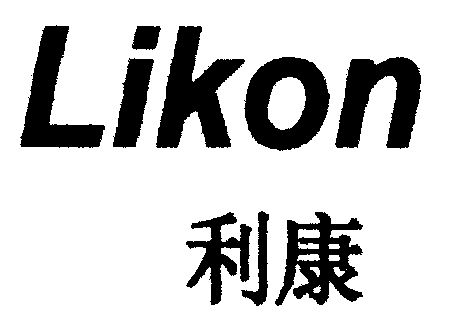 em>利/em em>康/em em>likon/em>