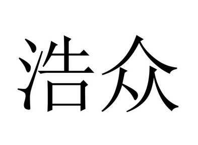 em>浩众/em>