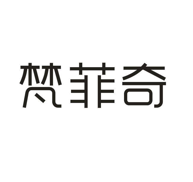 梵菲奇申请/注册号:45299567申请日期:2020-04-09国