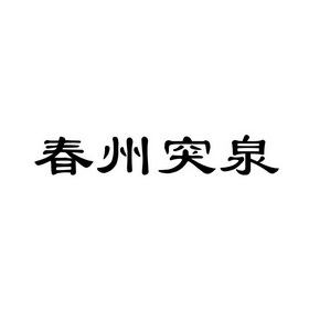 25336136申請日期:2017-07-14國際分類:第33類-酒商標申請人:突泉縣泉