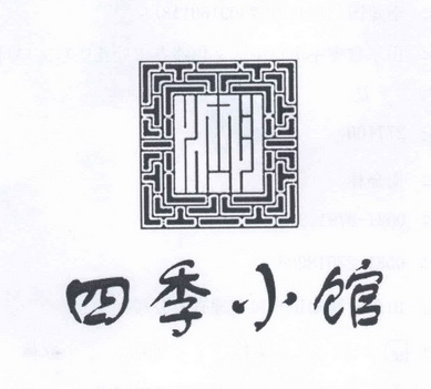  em>四季 /em> em>小 /em> em>馆 /em>