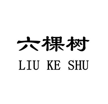 六 em>棵树 /em>