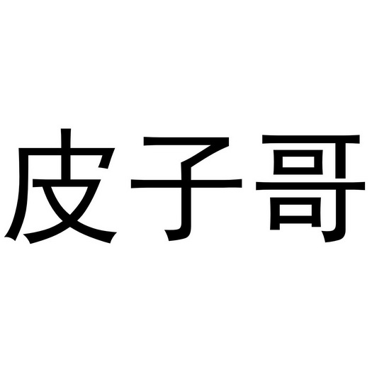 em>皮子/em em>哥/em>