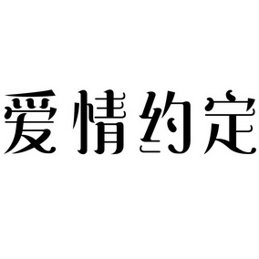  em>爱情 /em> em>约定 /em>