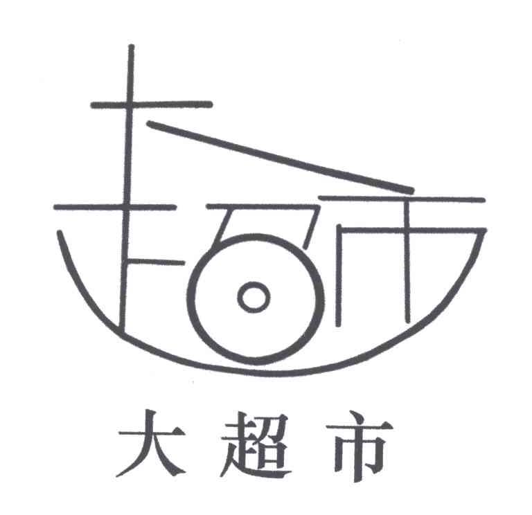 大超市商标无效