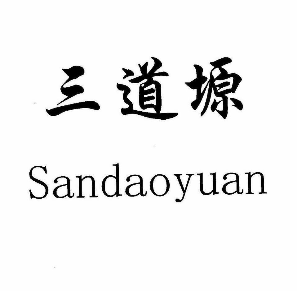 三道塬_企业商标大全_商标信息查询_爱企查