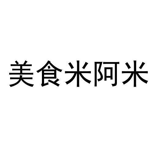 美食米阿米商标注册申请申请/注册号:46421155申请日期:2020