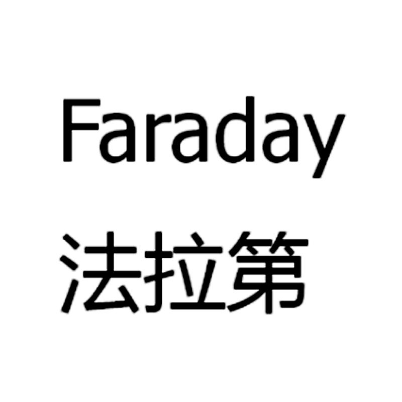 法拉第 faraday