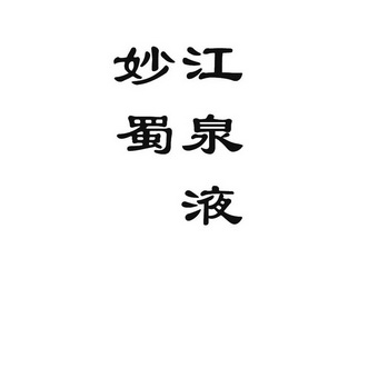  em>妙蜀江泉液 /em>