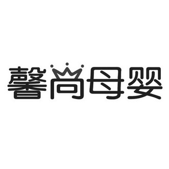 馨尚母婴 - 商标 - 爱企查