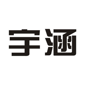 宇涵- 商标 - 爱企查