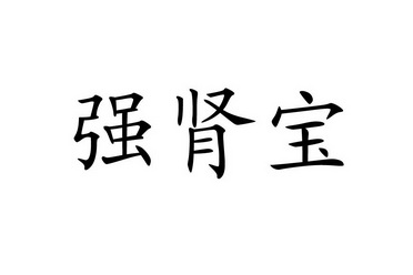 强肾宝_企业商标大全_商标信息查询_爱企查