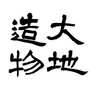  em>大地 /em> em>造物 /em>